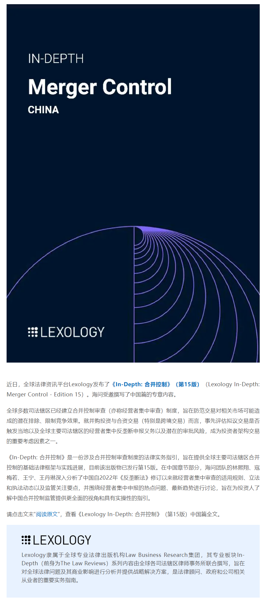 海问受邀撰写Lexology合并控制中国篇-1_副本.png