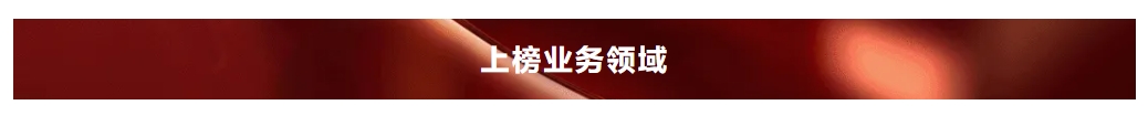 海问荣登钱伯斯大中华区法律指南2024榜单-1.png